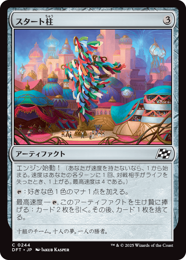 スタート柱/Starting Column [DFT][FOIL]
