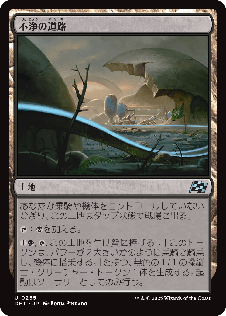 不浄の道路/Foul Roads [DFT][FOIL]