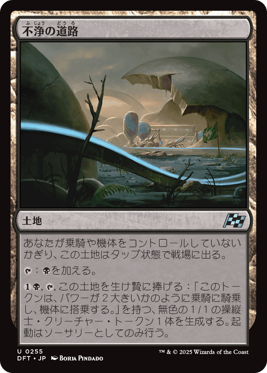 不浄の道路/Foul Roads [DFT][FOIL]