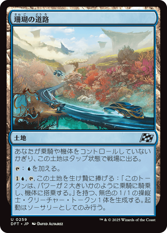 珊瑚の道路/Reef Roads [DFT][FOIL]