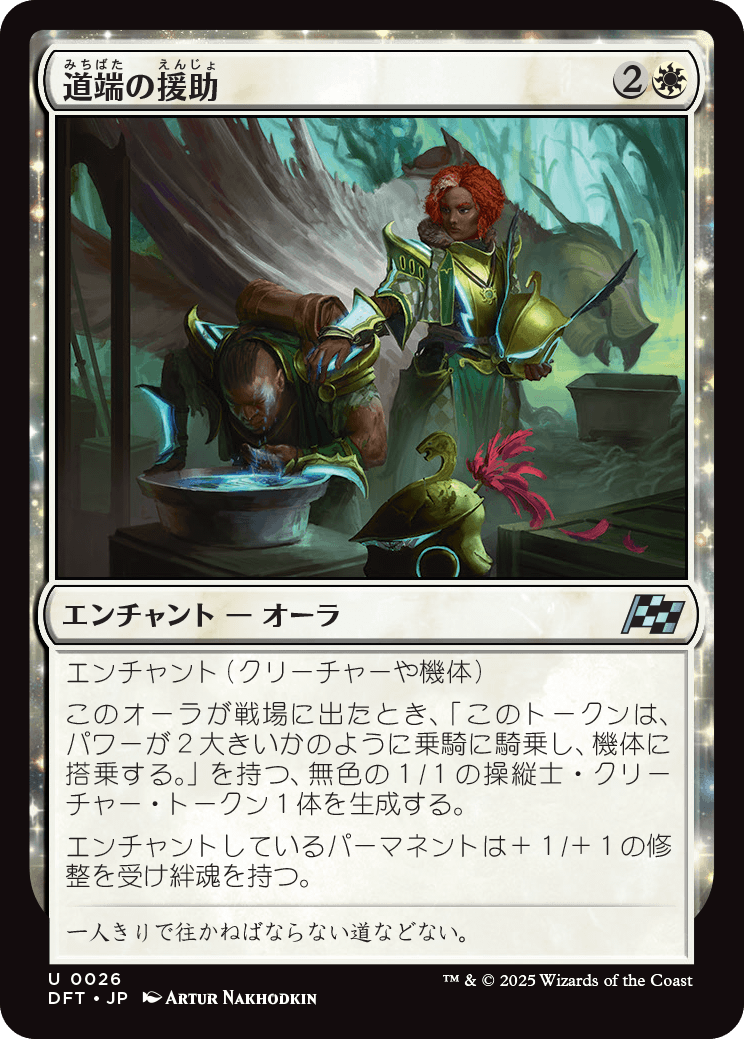 道端の援助/Roadside Assistance [DFT]