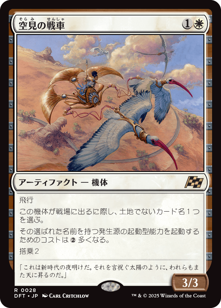 空見の戦車/Skyseer's Chariot [DFT][FOIL]