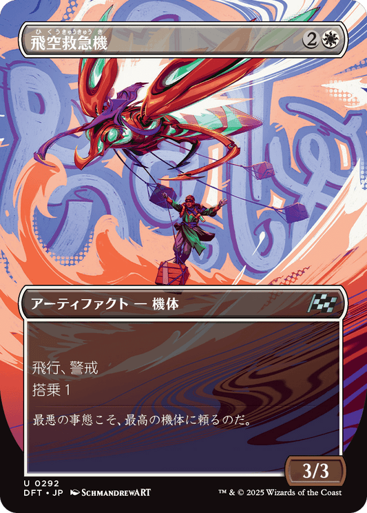 飛空救急機/Air Response Unit [DFT-BF][ボーダーレス][FOIL]