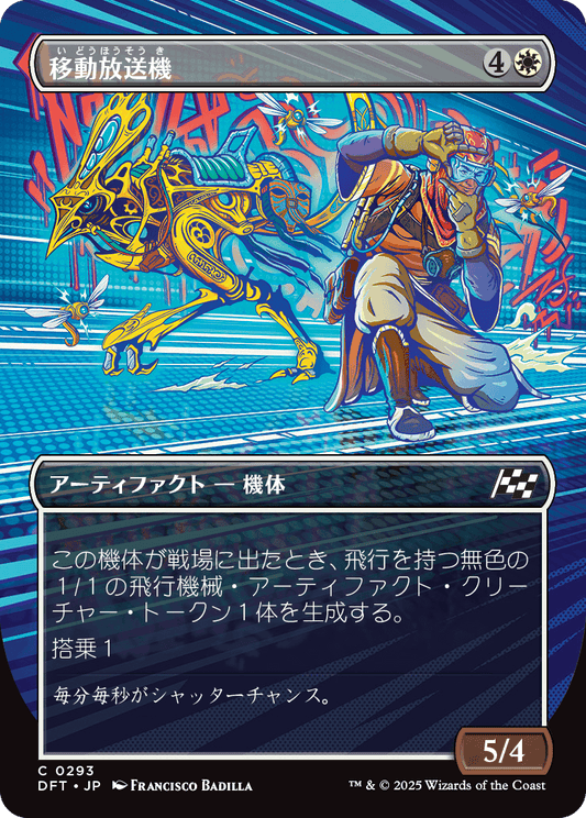 移動放送機/Broadcast Rambler [DFT-BF][ボーダーレス][FOIL]