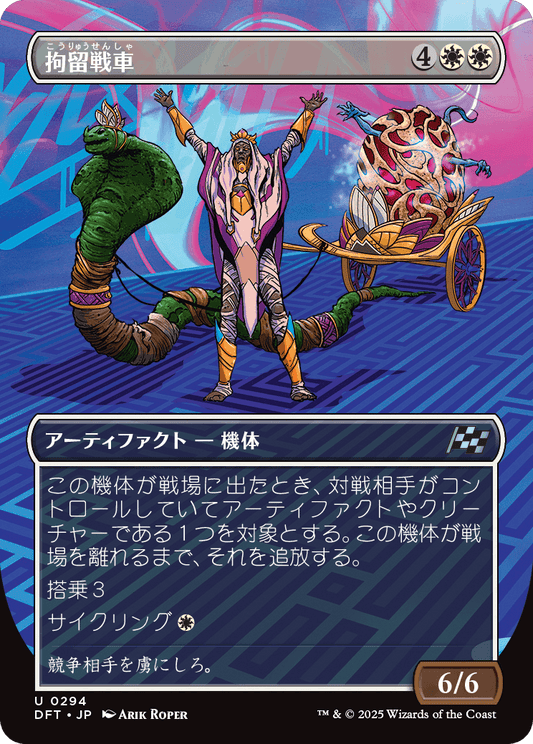 拘留戦車/Detention Chariot [DFT-BF][ボーダーレス][FOIL]