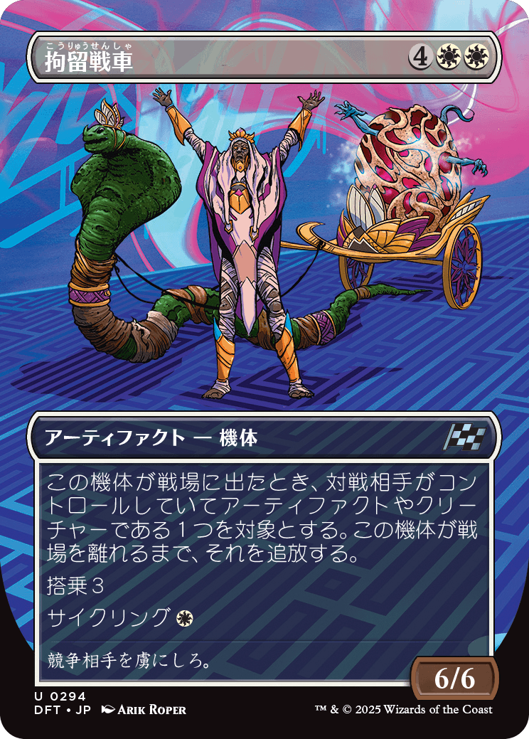 拘留戦車/Detention Chariot [DFT-BF][ボーダーレス]