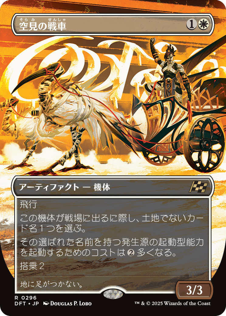 空見の戦車/Skyseer's Chariot [DFT-BF][ボーダーレス][FOIL]
