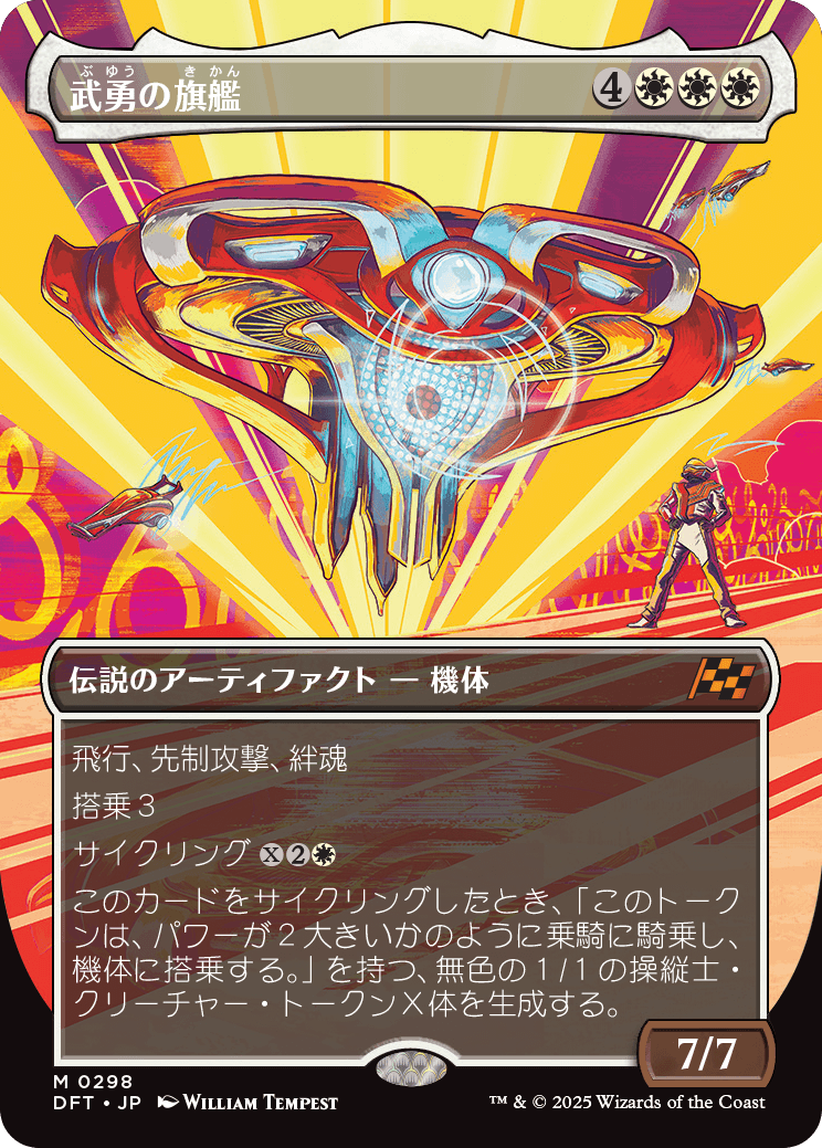 武勇の旗艦/Valor's Flagship [DFT-BF][ボーダーレス]