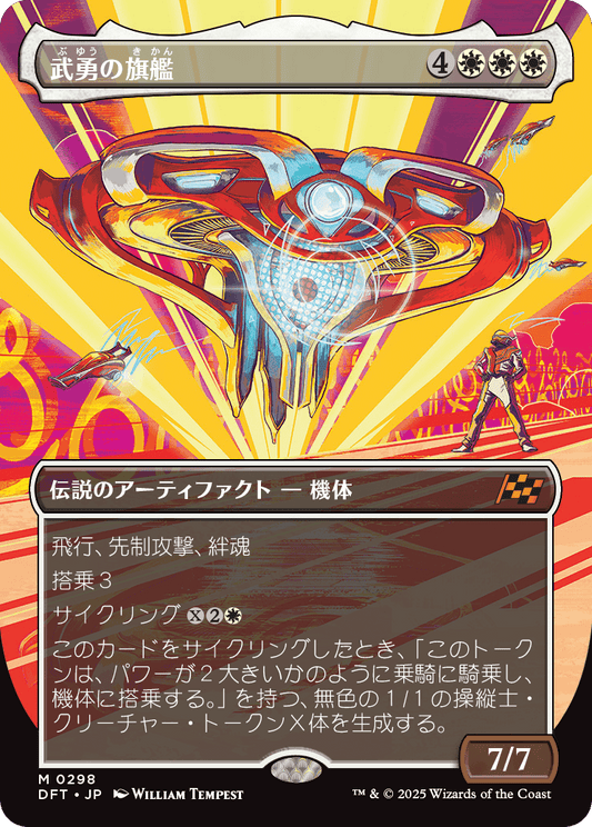 武勇の旗艦/Valor's Flagship [DFT-BF][ボーダーレス]