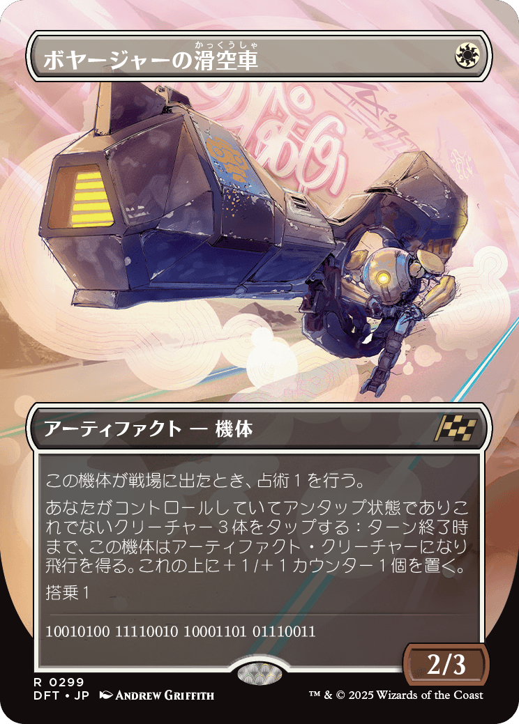 ボヤージャーの滑空車/Voyager Glidecar [DFT-BF][ボーダーレス]