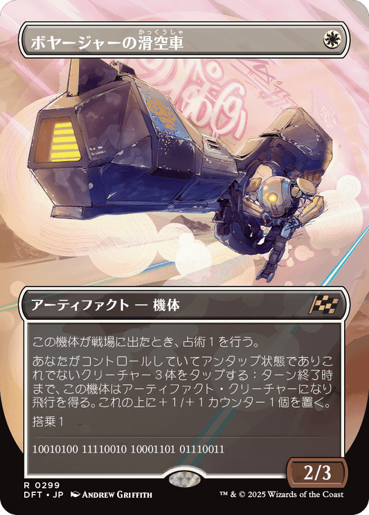 ボヤージャーの滑空車/Voyager Glidecar [DFT-BF][ボーダーレス]