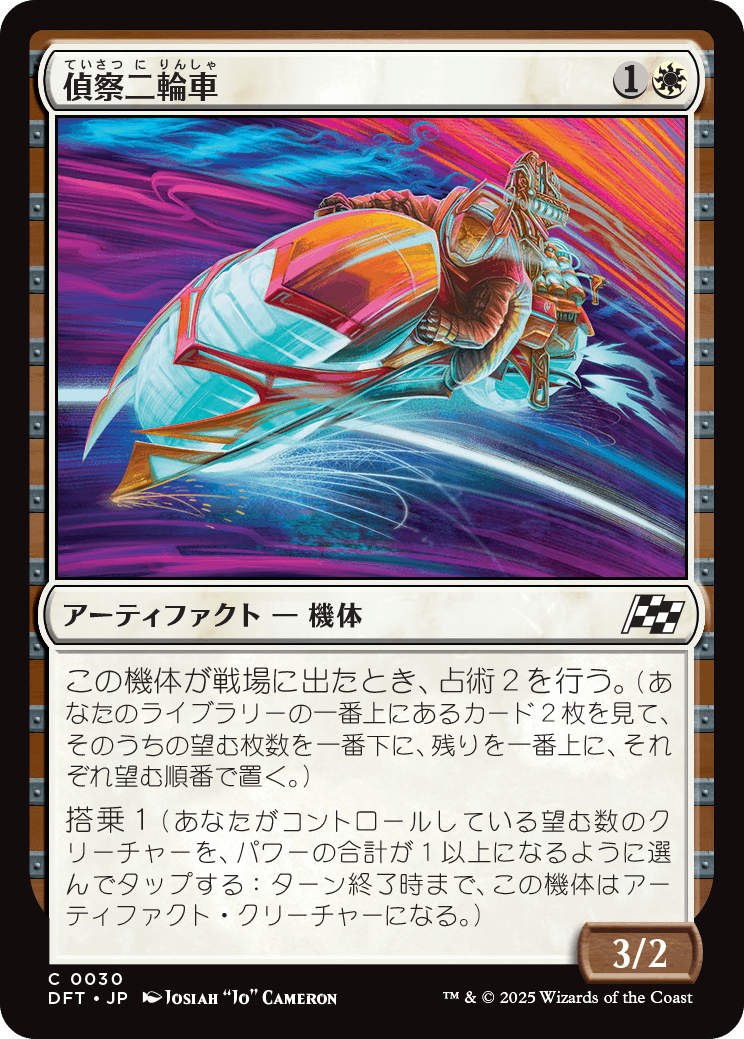 偵察二輪車/Spotcycle Scouter [DFT]