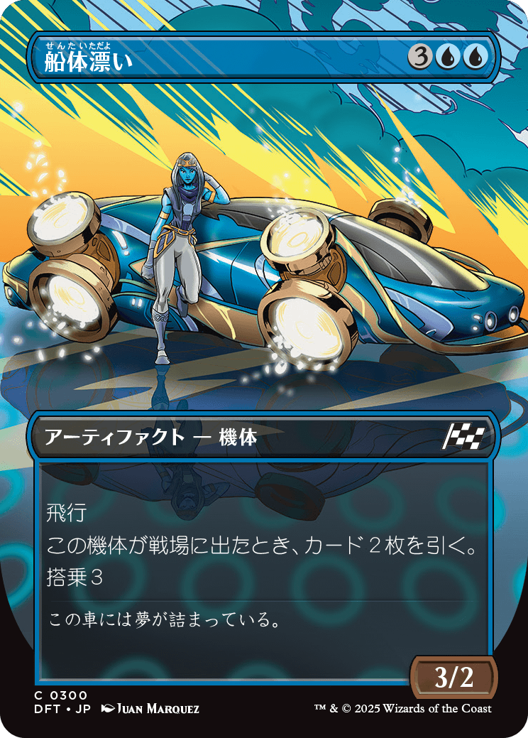 船体漂い/Hulldrifter [DFT-BF][ボーダーレス][FOIL]