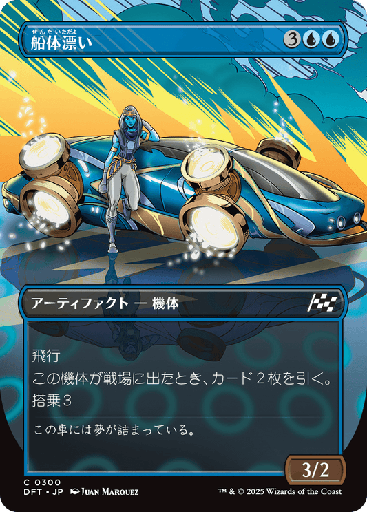 船体漂い/Hulldrifter [DFT-BF][ボーダーレス]