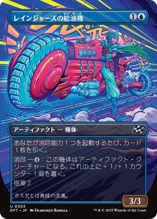 レインジャーズの給油機/Rangers' Refueler [DFT-BF][ボーダーレス][FOIL]