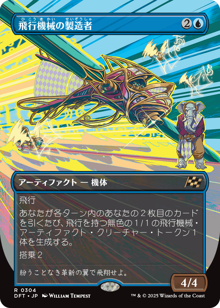 飛行機械の製造者/Thopter Fabricator [DFT-BF][ボーダーレス][FOIL]