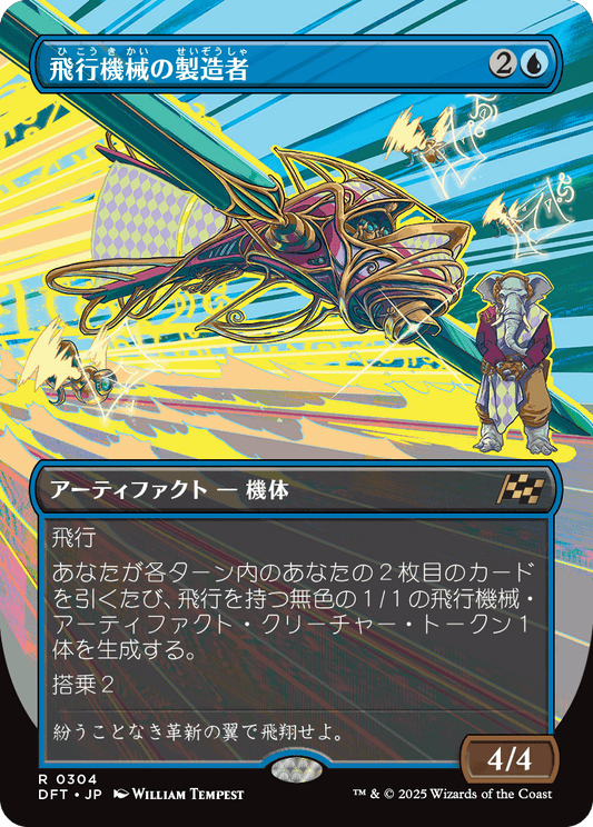 飛行機械の製造者/Thopter Fabricator [DFT-BF][ボーダーレス][FOIL]