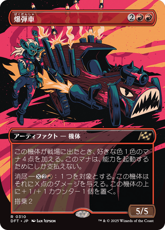 爆弾車/Boommobile [DFT-BF][ボーダーレス]