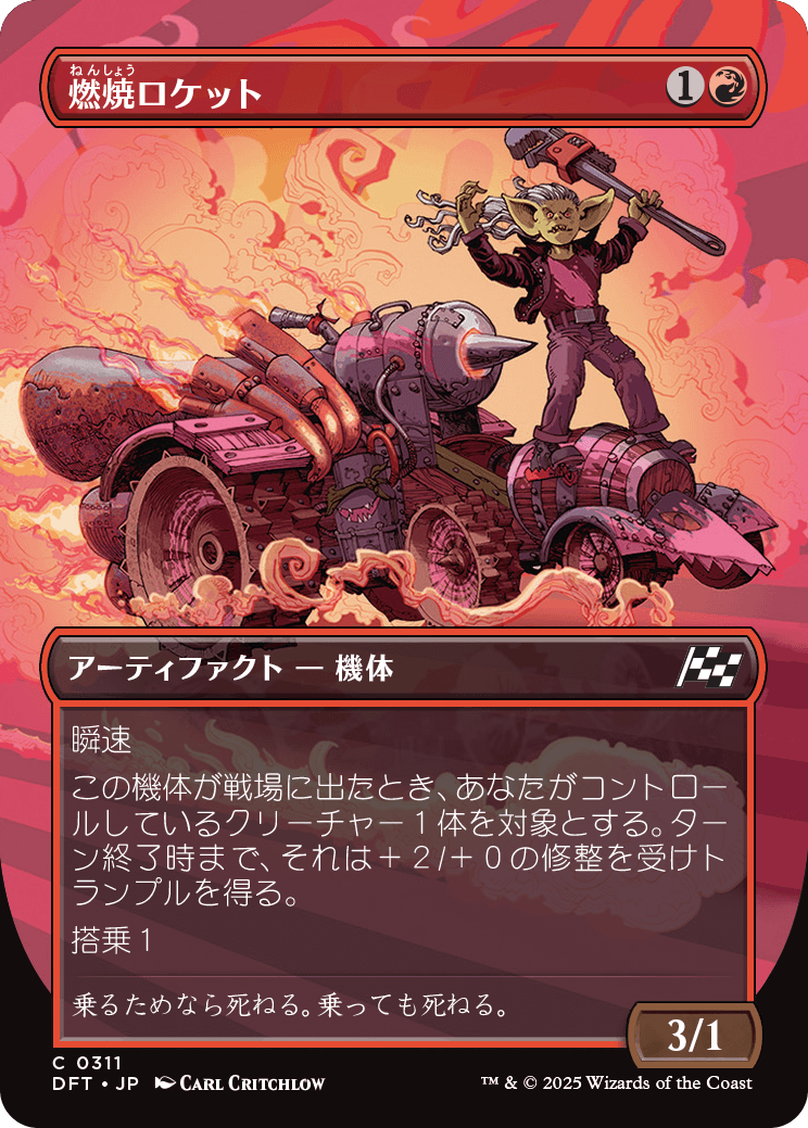 燃焼ロケット/Burner Rocket [DFT-BF][ボーダーレス][FOIL]