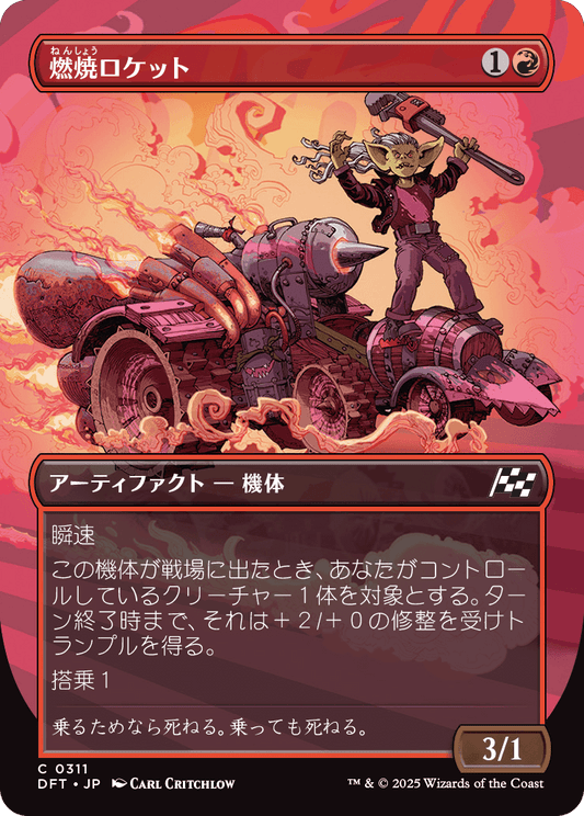 燃焼ロケット/Burner Rocket [DFT-BF][ボーダーレス][FOIL]