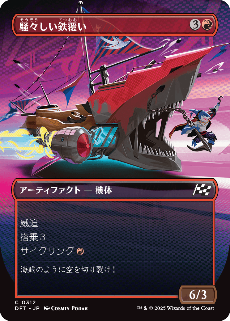 騒々しい鉄覆い/Clamorous Ironclad [DFT-BF][ボーダーレス][FOIL]