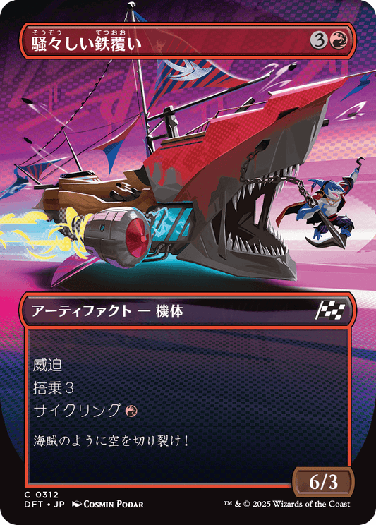 騒々しい鉄覆い/Clamorous Ironclad [DFT-BF][ボーダーレス][FOIL]