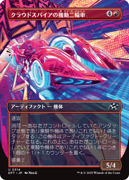 クラウドスパイアの機動二輪車/Spire Mechcycle [DFT-BF][ボーダーレス][FOIL]