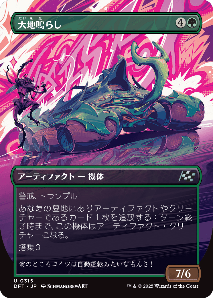 大地鳴らし/Earthrumbler [DFT-BF][ボーダーレス][FOIL]