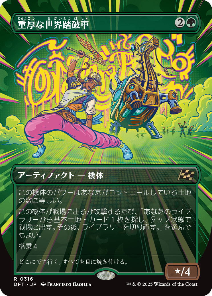 重厚な世界踏破車/Lumbering Worldwagon [DFT-BF][ボーダーレス][FOIL]