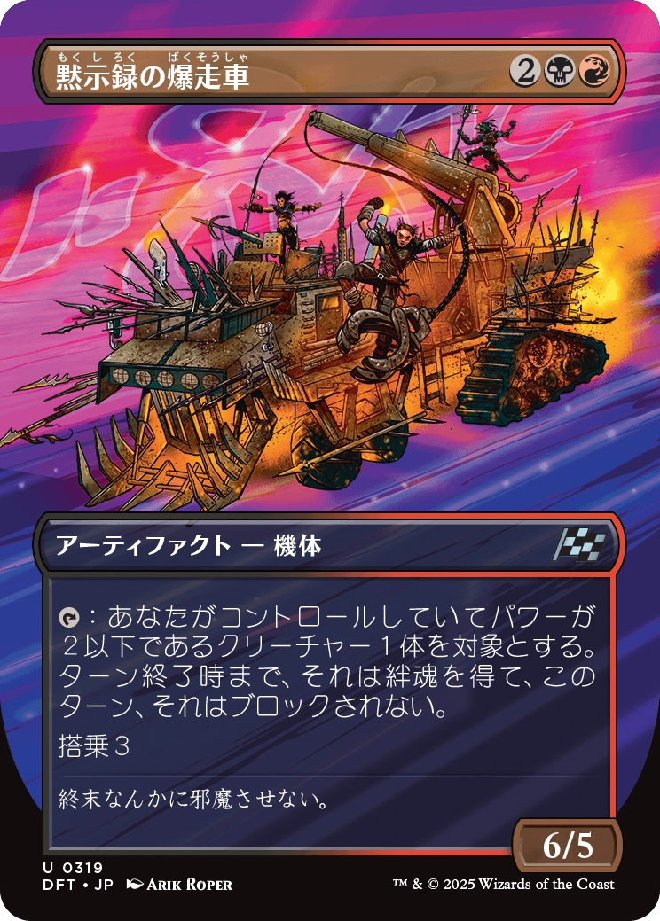 黙示録の爆走車/Apocalypse Runner [DFT-BF][ボーダーレス][FOIL]