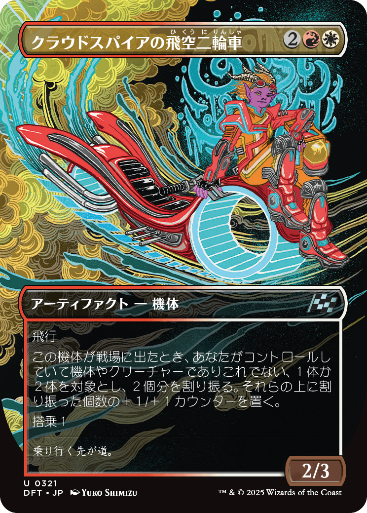 クラウドスパイアの飛空二輪車/Cloudspire Skycycle [DFT-BF][ボーダーレス][FOIL]