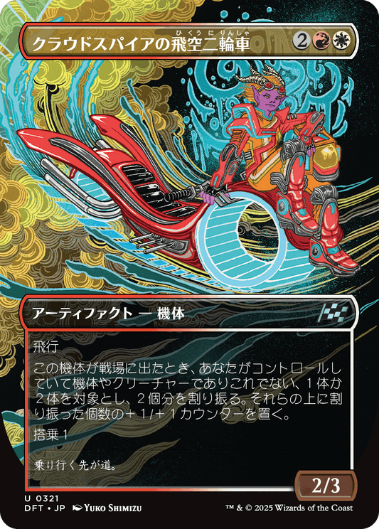 クラウドスパイアの飛空二輪車/Cloudspire Skycycle [DFT-BF][ボーダーレス][FOIL]
