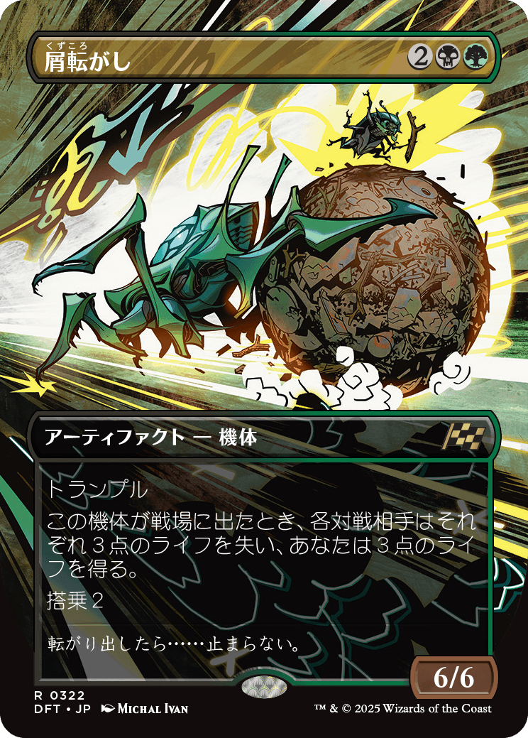 屑転がし/Debris Beetle [DFT-BF][ボーダーレス]