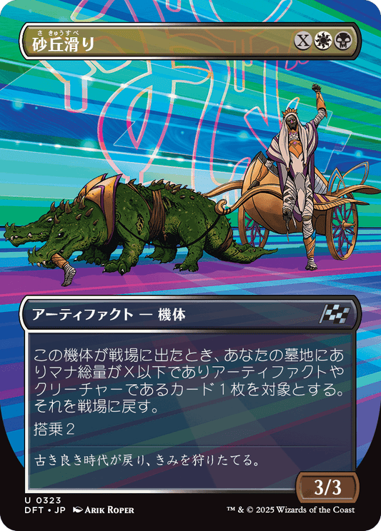 砂丘滑り/Dune Drifter [DFT-BF][ボーダーレス]