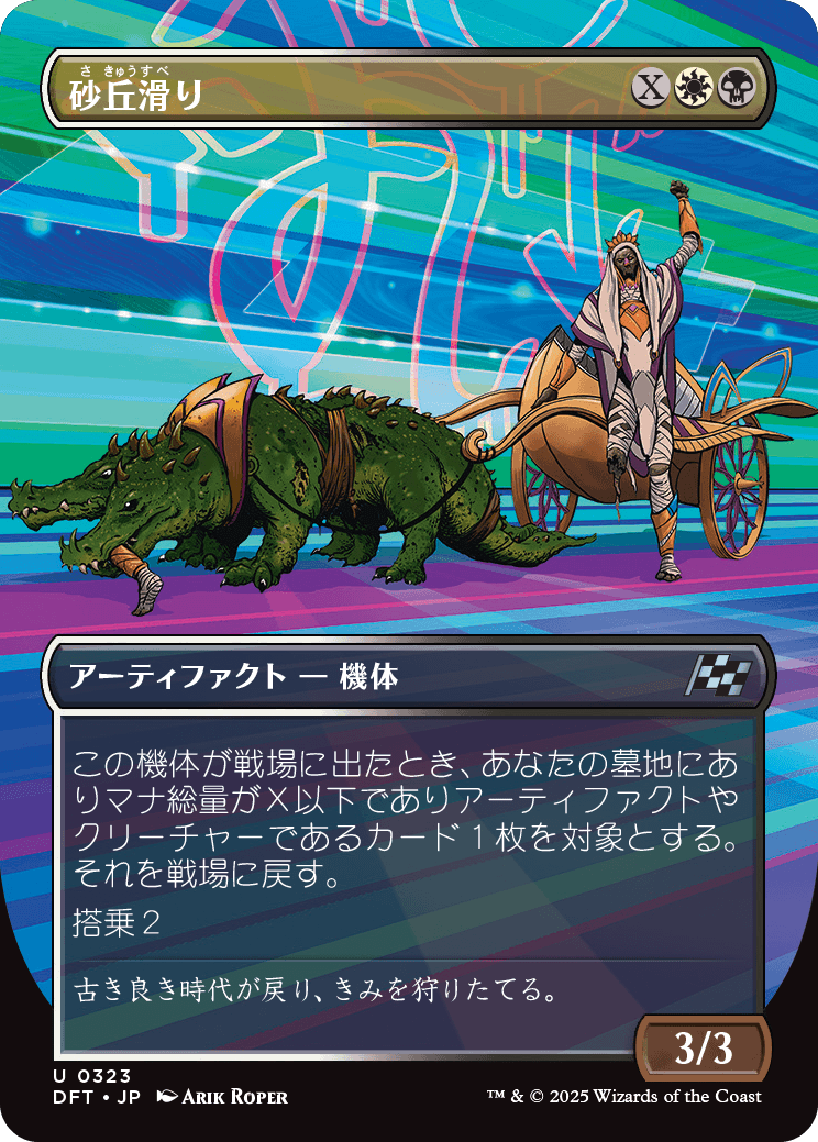 砂丘滑り/Dune Drifter [DFT-BF][ボーダーレス][FOIL]