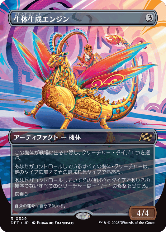 生体生成エンジン/Lifecraft Engine [DFT-BF][ボーダーレス]