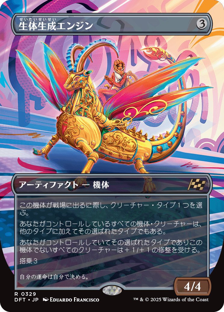 生体生成エンジン/Lifecraft Engine [DFT-BF][ボーダーレス][FOIL]