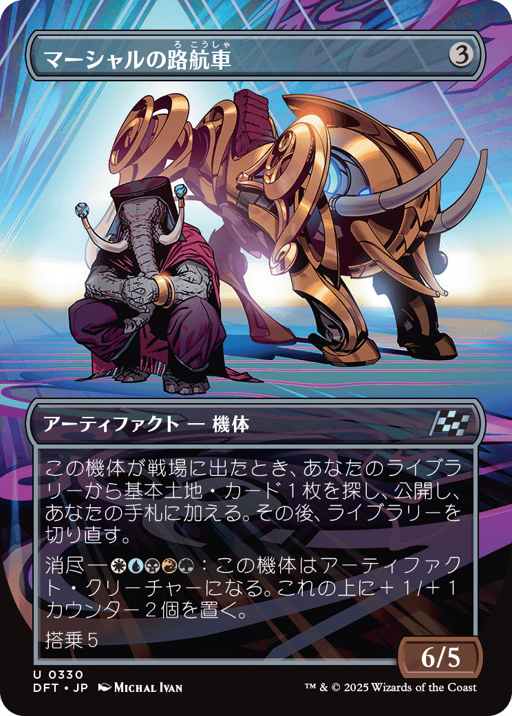 マーシャルの路航車/Marshals' Pathcruiser [DFT-BF][ボーダーレス][FOIL]