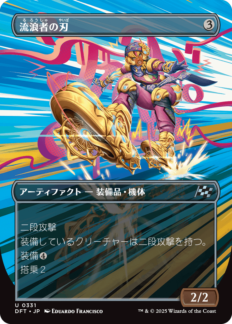 流浪者の刃/Rover Blades [DFT-BF][ボーダーレス][FOIL]