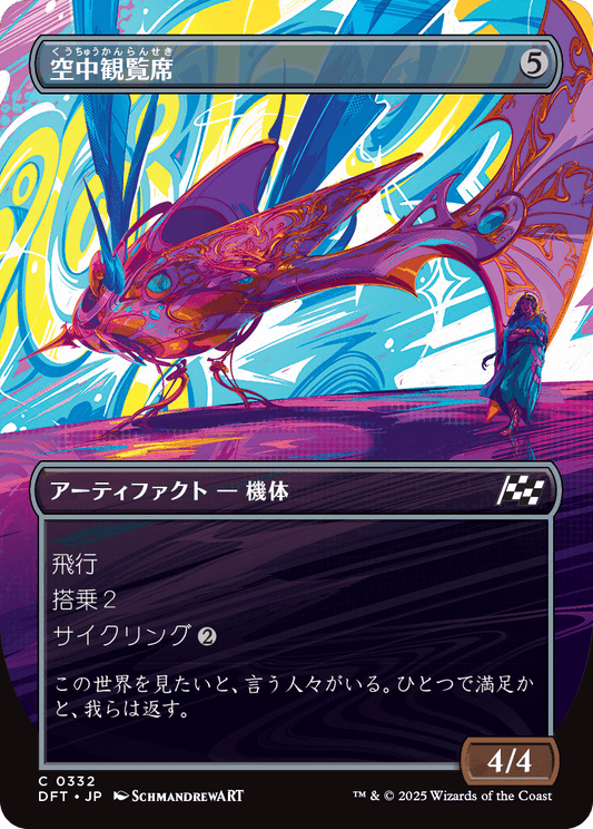 空中観覧席/Skybox Ferry [DFT-BF][ボーダーレス][FOIL]