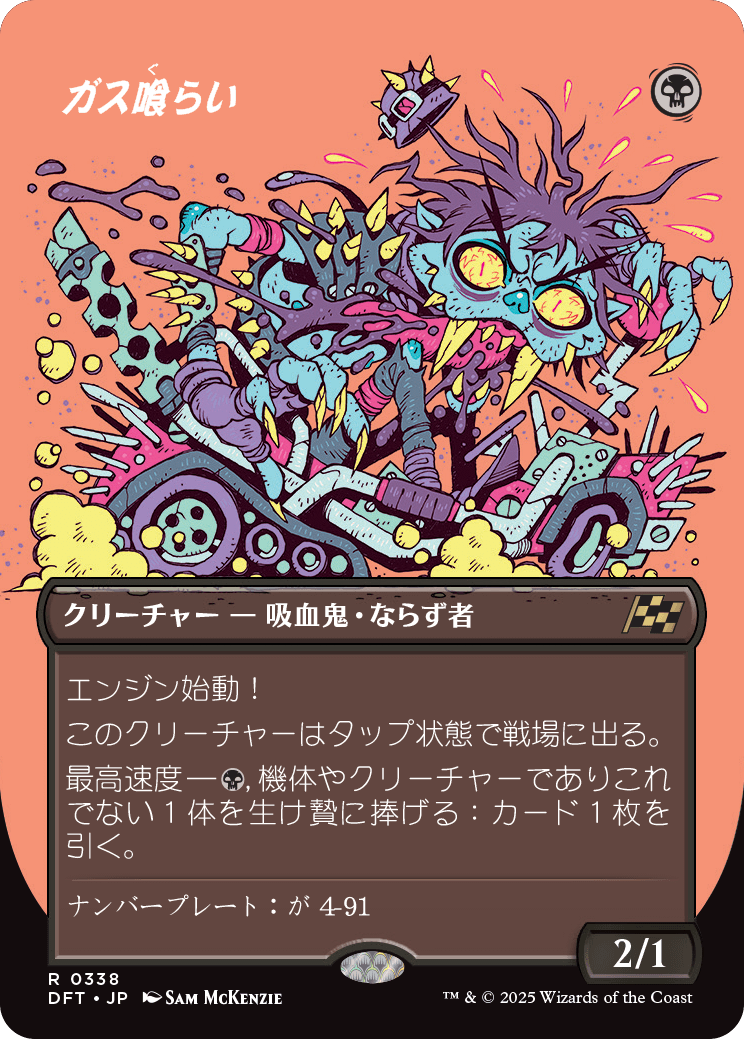 ガス喰らい/Gas Guzzler [DFT-BF][ボーダーレス][FOIL]