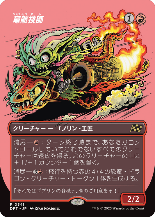 竜航技師/Draconautics Engineer [DFT-BF][ボーダーレス]