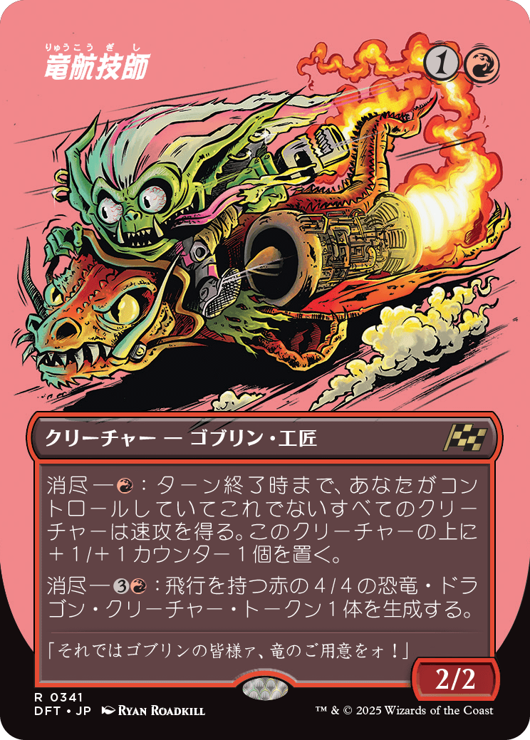 竜航技師/Draconautics Engineer [DFT-BF][ボーダーレス][FOIL]