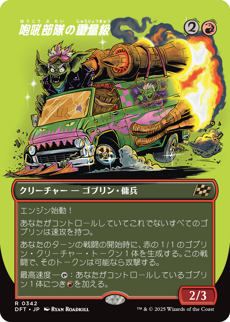 咆吼部隊の重量級/Howlsquad Heavy [DFT-BF][ボーダーレス]