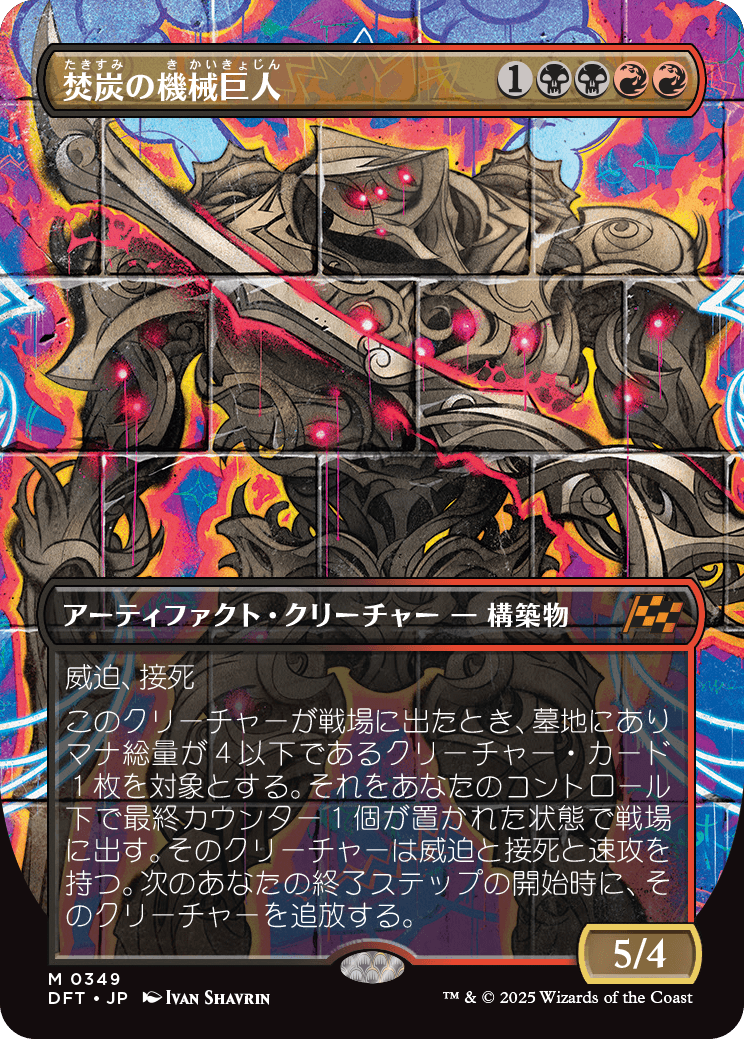 焚炭の機械巨人/Coalstoke Gearhulk [DFT-BF][ボーダーレス]