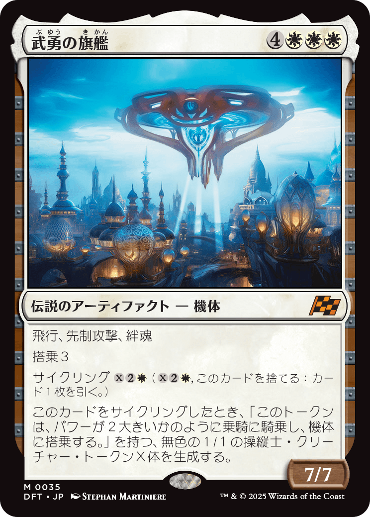 武勇の旗艦/Valor's Flagship [DFT][FOIL]