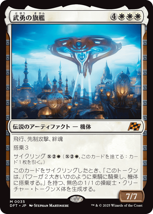 武勇の旗艦/Valor's Flagship [DFT][FOIL]
