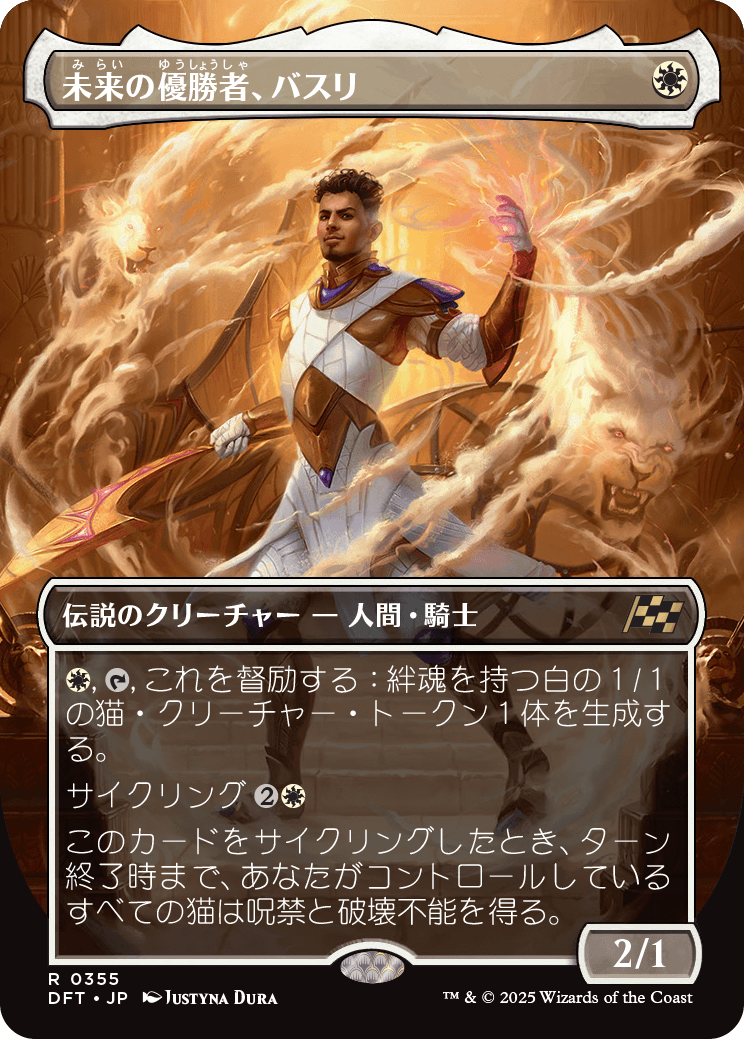 未来の優勝者、バスリ/Basri, Tomorrow's Champion [DFT-BF][ボーダーレス][FOIL]