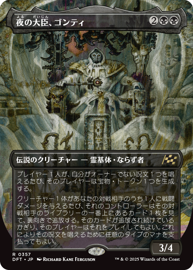 夜の大臣、ゴンティ/Gonti, Night Minister [DFT-BF][ボーダーレス]