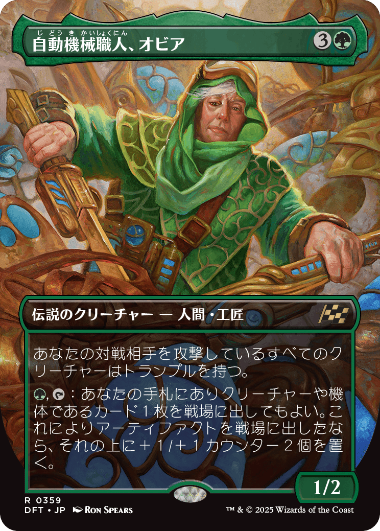 自動機械職人、オビア/Oviya, Automech Artisan [DFT-BF][ボーダーレス][FOIL]
